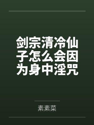 剑宗清冷仙子怎么会因为身中淫咒,身体燥热难耐而无法被丈夫满足,最后被捡来的巨根扶她弟子检漏,给肏成母 剑宗清冷仙子怎么会因为身中淫咒,身体燥热难耐而无法被丈夫满足,最后被捡来的巨根扶她弟子检漏,给肏成母