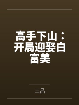 林阳苏紫凝高手下山：开局迎娶白富美