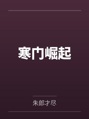 寒门崛起 寒门崛起
