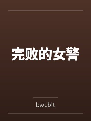 完败的女警bybwcblt
