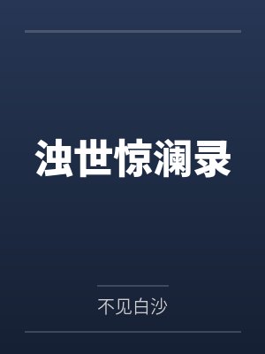 浊世惊澜录by不见白沙笔趣阁无弹窗