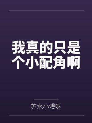 我真的只是个小配角啊