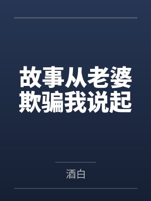 故事从老婆欺骗我说起笔趣阁无弹窗