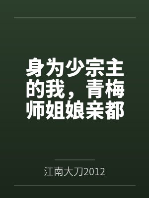 身为少宗主的我，青梅师姐娘亲都被黄毛牛走了全文免费阅读