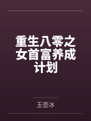 重生八零之女首富养成计划