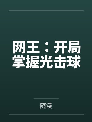 网王：开局掌握光击球