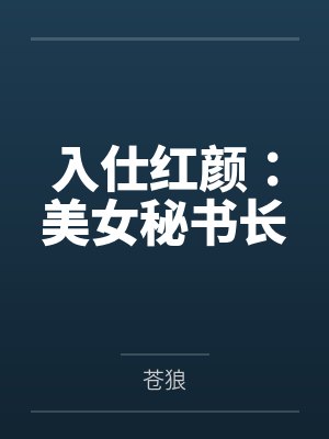 入仕红颜：美女秘书长