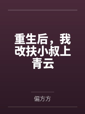 重生后,我改扶小叔上青云 重生后,我改扶小叔上青云