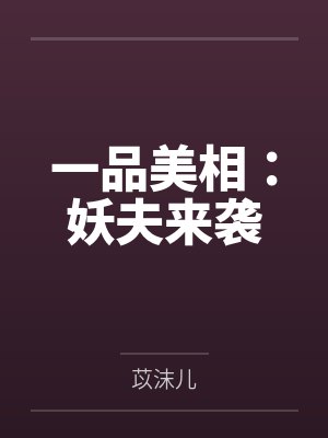 一品美相：妖夫来袭by苡沫儿笔趣阁无弹窗