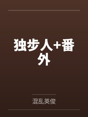 独步人+番外by混乱英俊笔趣阁无弹窗