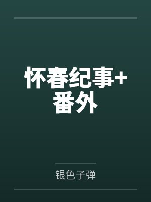 怀春纪事+番外
