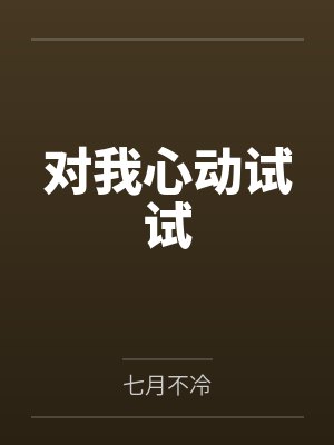 对我心动试试