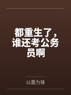 都重生了，谁还考公务员啊