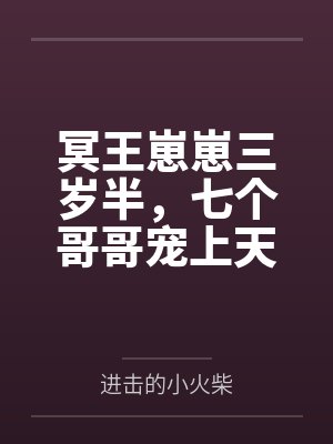 冥王崽崽三岁半,七个哥哥宠上天 冥王崽崽三岁半,七个哥哥宠上天