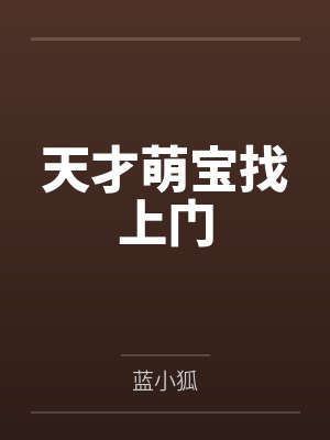 天才萌宝找上门