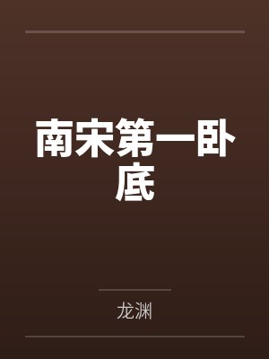 南宋第一卧底by龙渊笔趣阁无弹窗