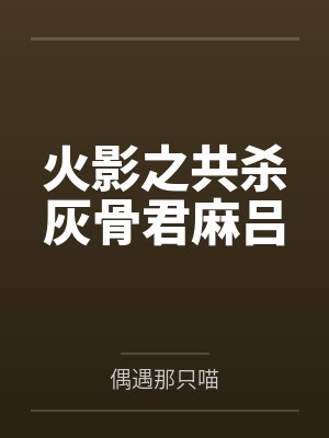 火影之共杀灰骨君麻吕