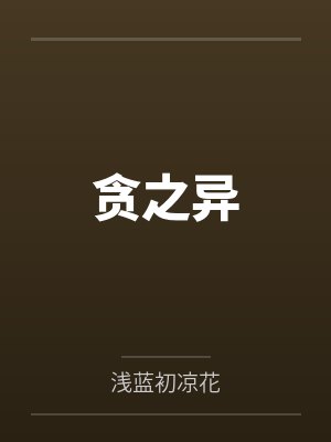 凌锦爱丽琪
