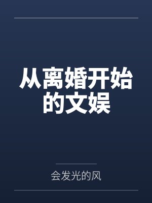 从离婚开始的文娱by会发光的风