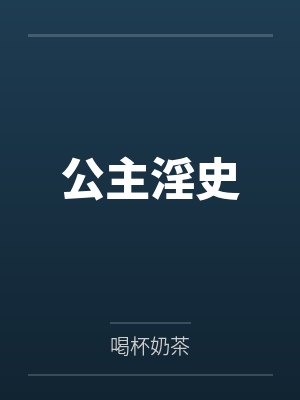 公主淫史笔趣阁无弹窗 公主淫史笔趣阁无弹窗