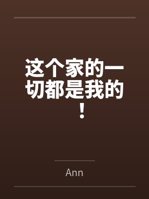 这个家的一切都是我的！