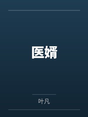 医婿笔趣阁无弹窗