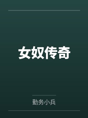 女奴传奇by伍芙尔