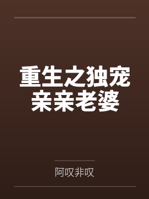 重生之独宠亲亲老婆 重生之独宠亲亲老婆