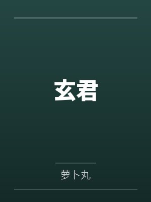 玄君