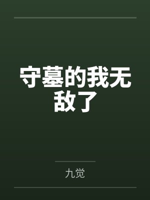 守墓的我无敌了