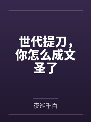 世代提刀,你怎么成文圣了 世代提刀,你怎么成文圣了