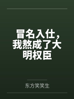 冒名入仕,我熬成了大明权臣 冒名入仕,我熬成了大明权臣