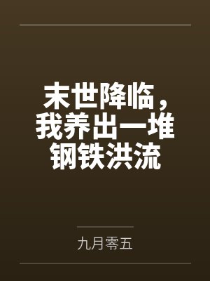 末世降临，我养出一堆钢铁洪流