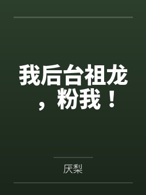 我后台祖龙，粉我！笔趣阁无弹窗