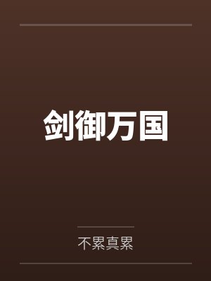 巫玥玥古陌羽剑御万国
