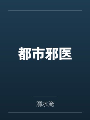 都市邪医by溺水淹笔趣阁无弹窗