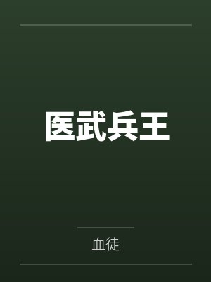 医武兵王笔趣阁无弹窗