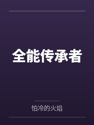 全能传承者