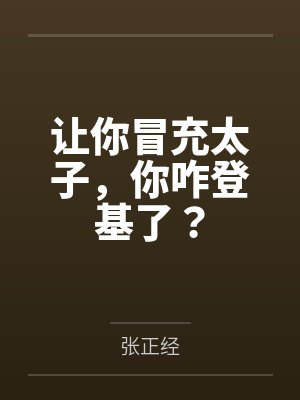 让你冒充太子，你咋登基了？
