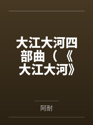 大江大河四部曲( 《大江大河》《淬火年代》原著) 大江大河四部曲( 《大江大河》《淬火年代》原著)