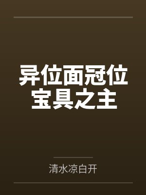 异位面冠位宝具之主by清水凉白开笔趣阁无弹窗