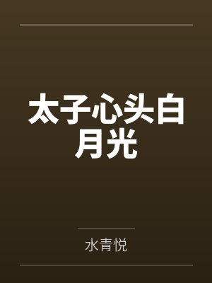 太子心头白月光