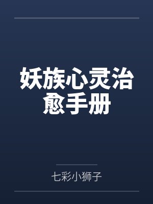 妖族心灵治愈手册by七彩小狮子