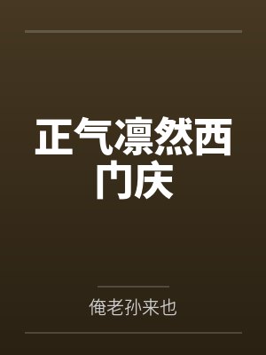 正气凛然西门庆 正气凛然西门庆