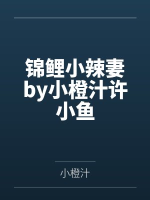 锦鲤小辣妻by小橙汁许小鱼