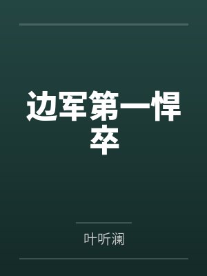 边军第一悍卒