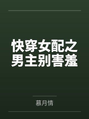 快穿女配之男主别害羞by慕月情