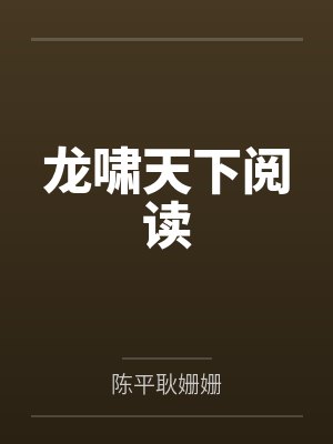 龙啸天下阅读