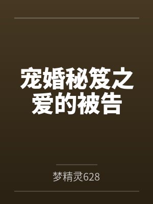 宠婚秘笈之爱的被告