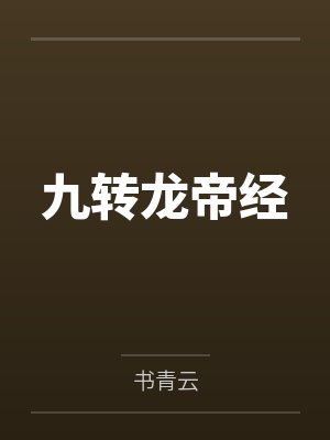 九转龙帝经